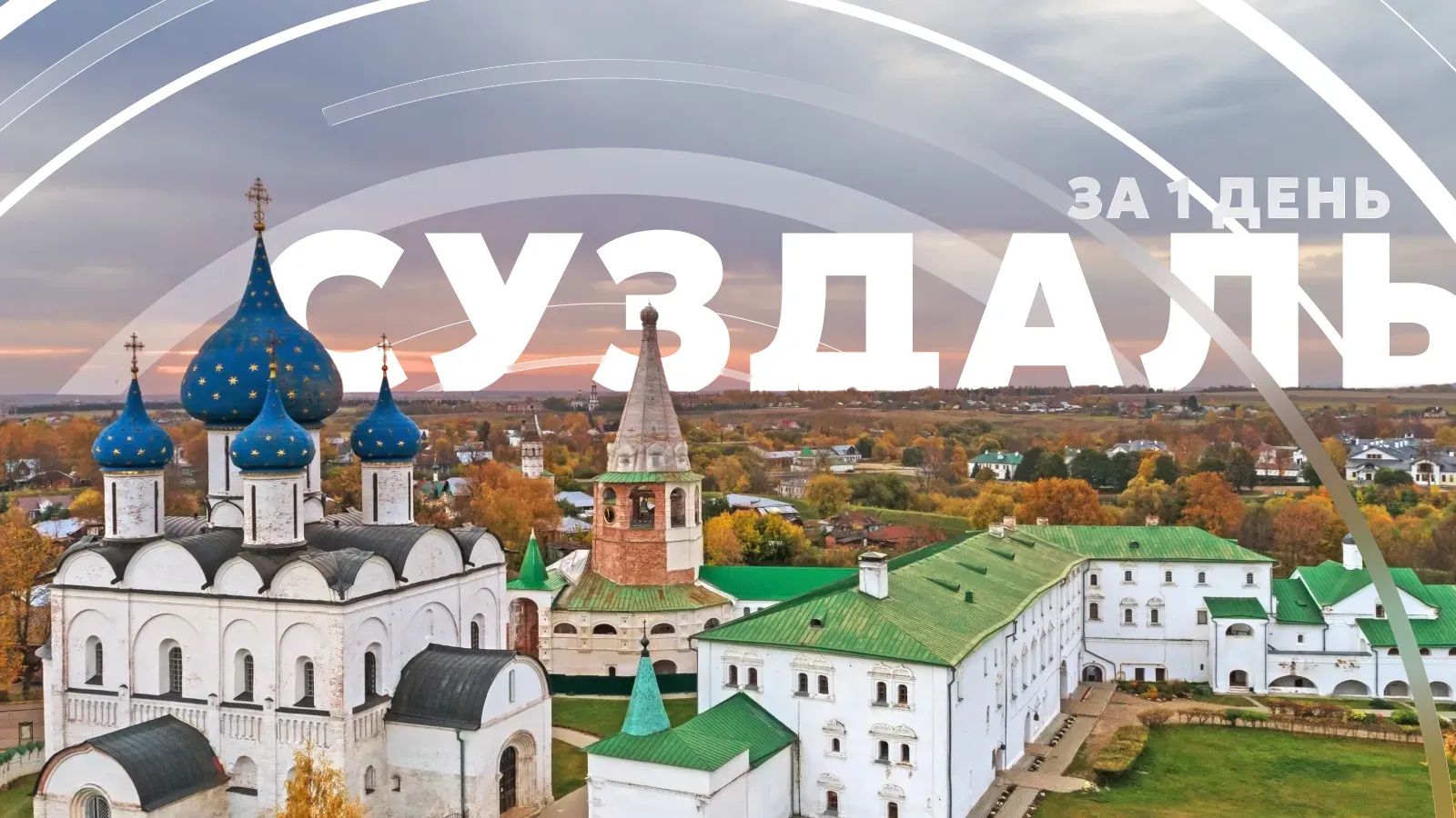 Что посмотреть в Суздале за 1 день