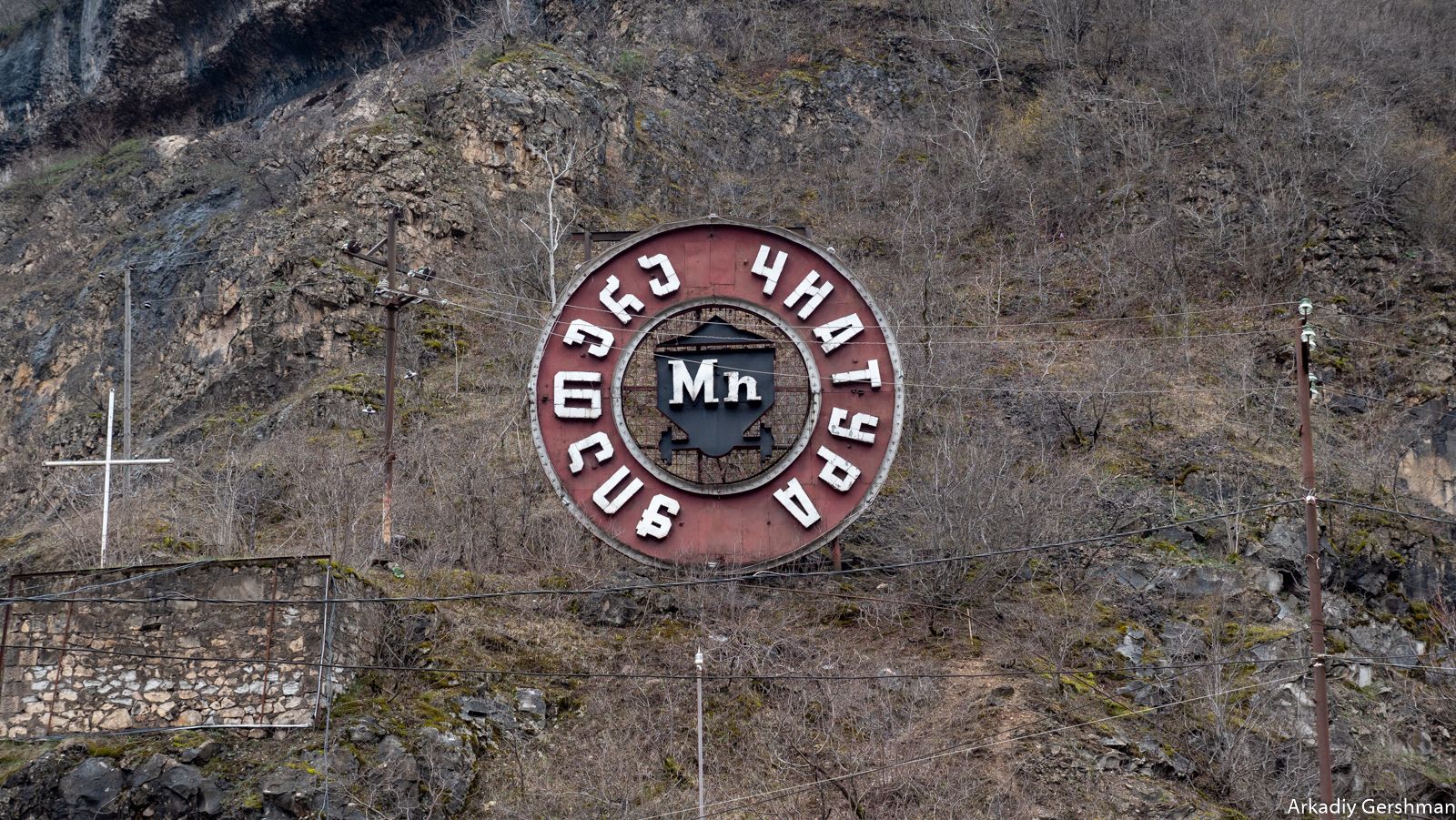 Чиатура / фото Аркадия Гершмана