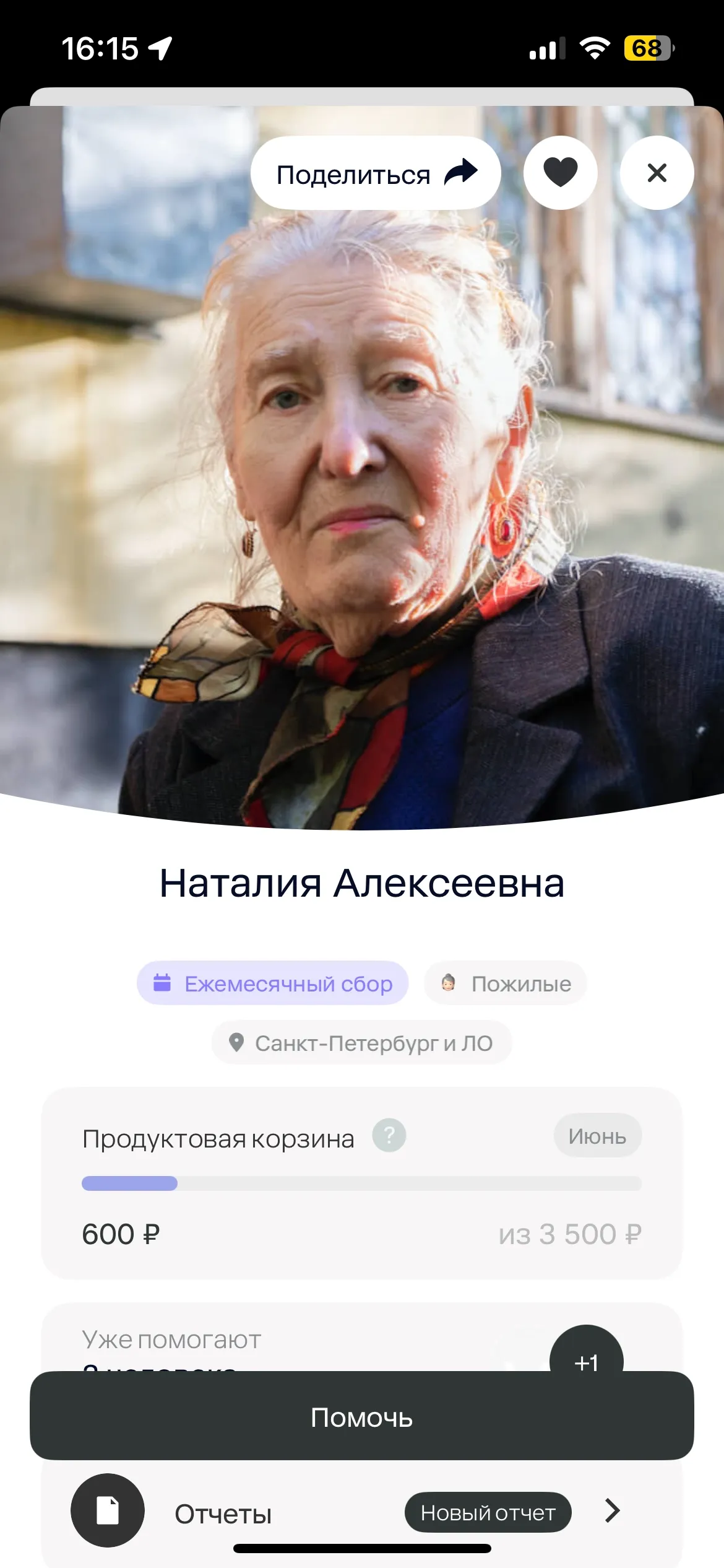 Наталии Алексеевне можно помочь через приложение