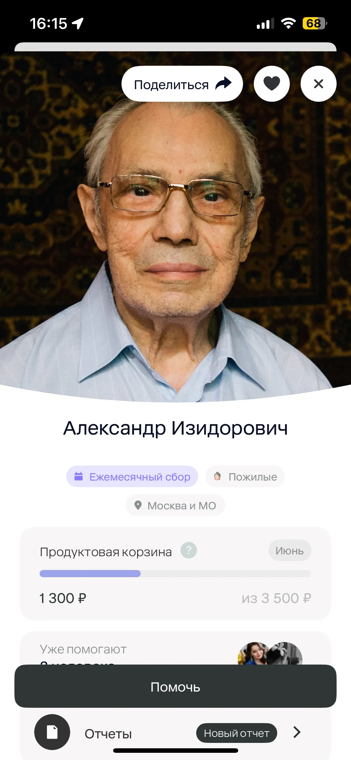 Помочь Александру Изидоровичу можно через приложение