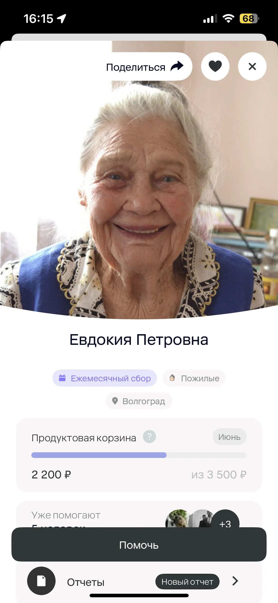 Евдокии Петровне можно помочь уже сейчас через приложение