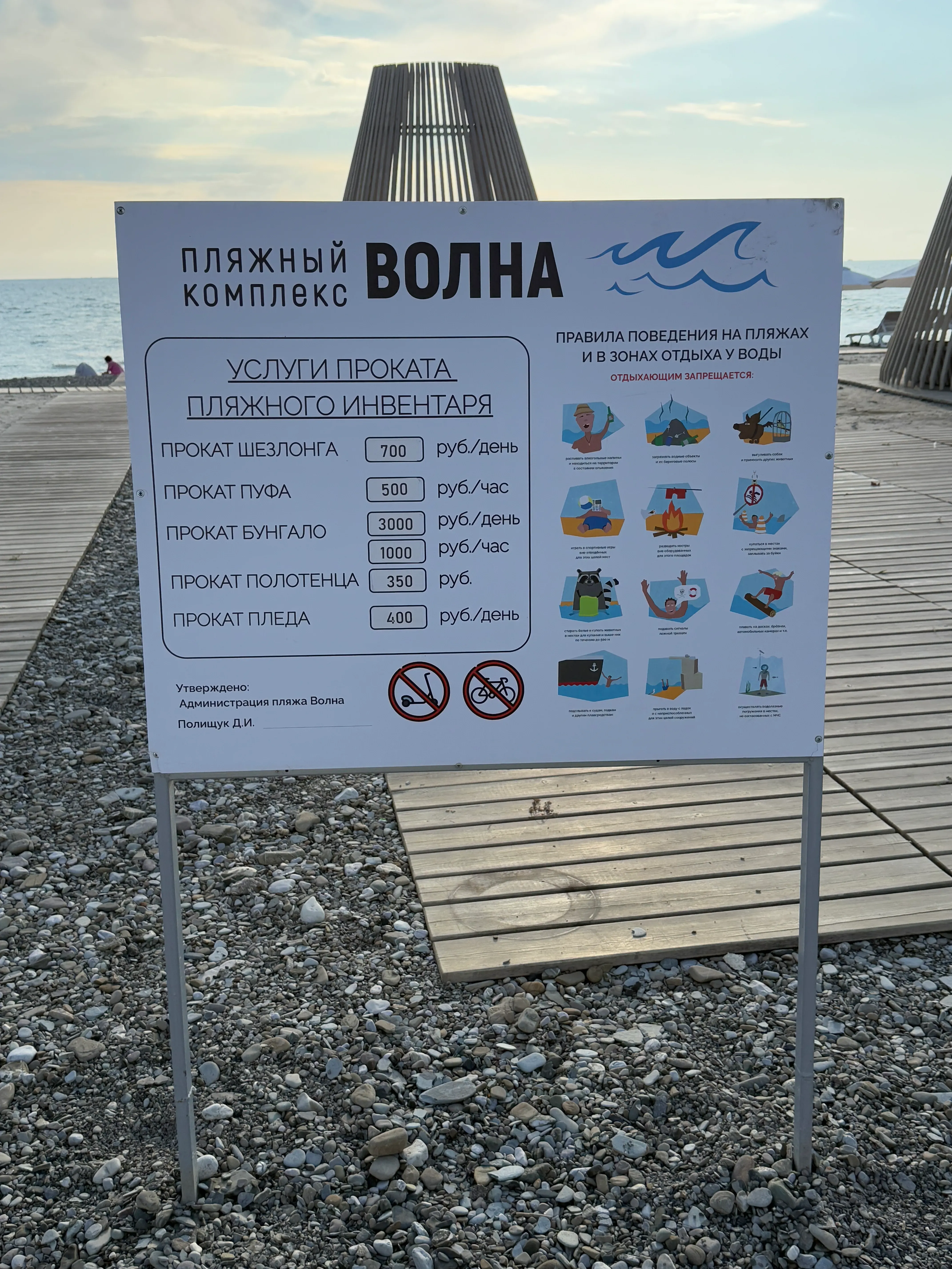 Стоимость платных услуг на пляже «Волна». Фото: Татьяна Осовская