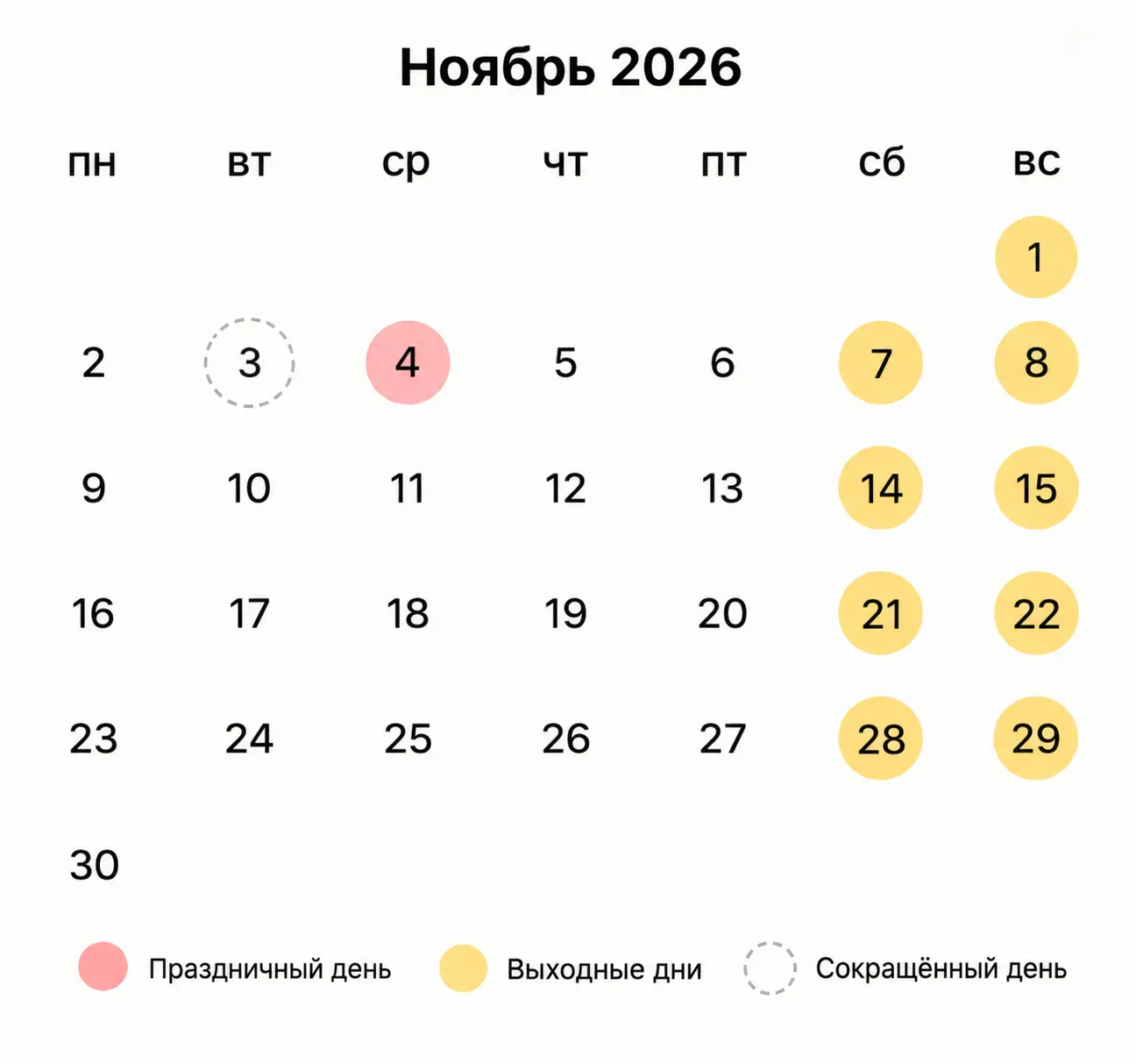 Производственный календарь на ноябрь