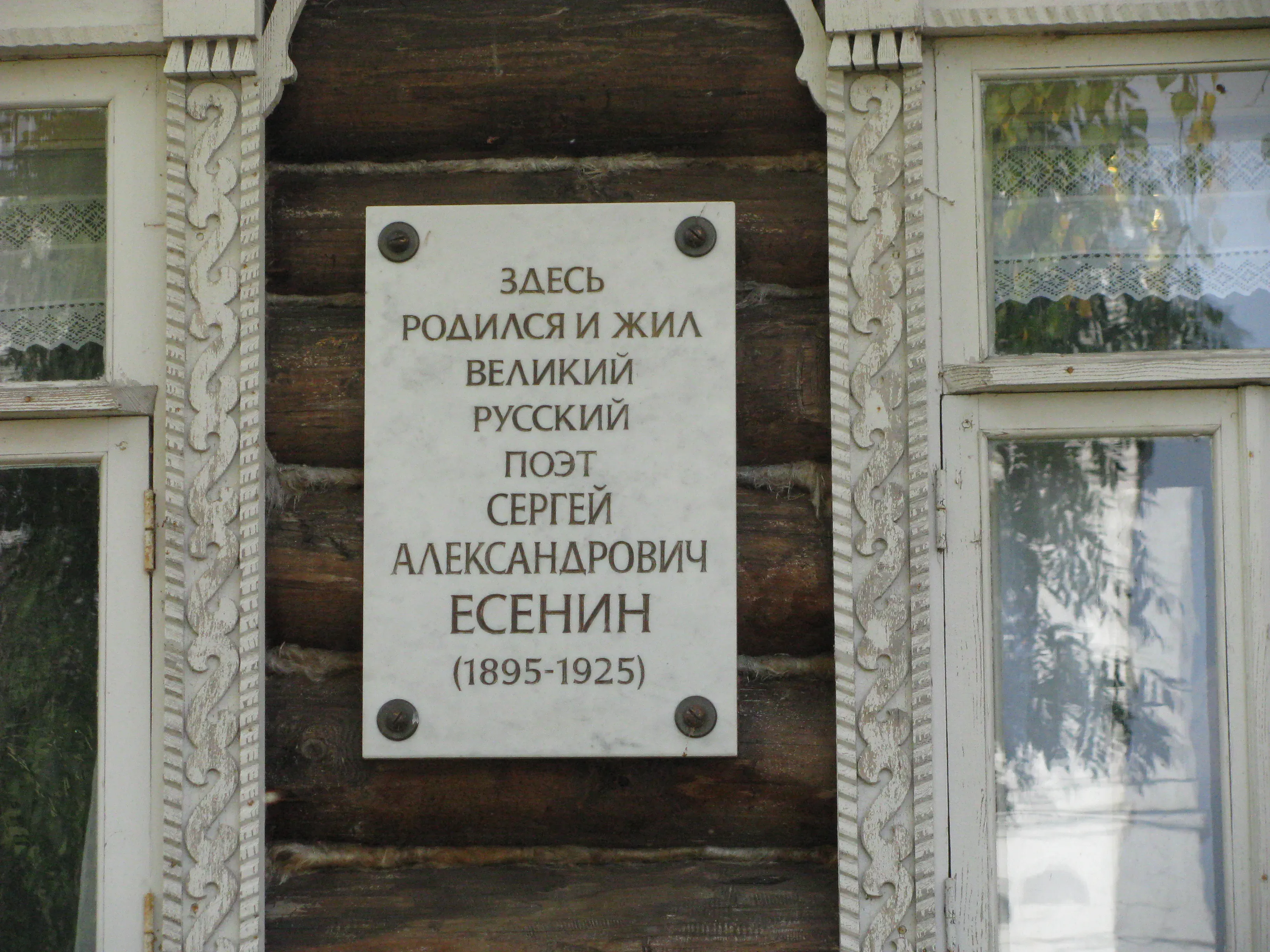 Мемориальная доска на доме Есенина / AleBurd / Wikimedia