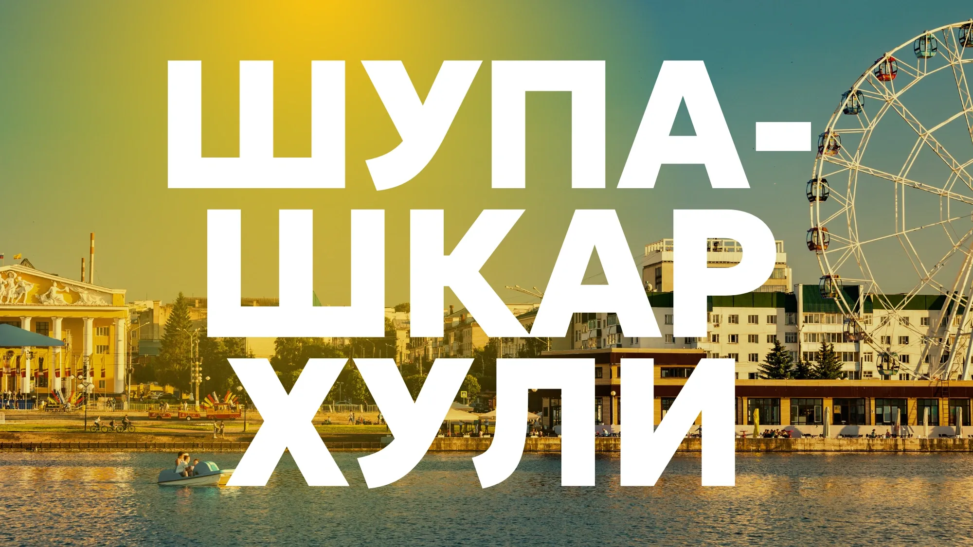 В Чебоксары на выходные: что посмотреть и где искать чувашскую культуру