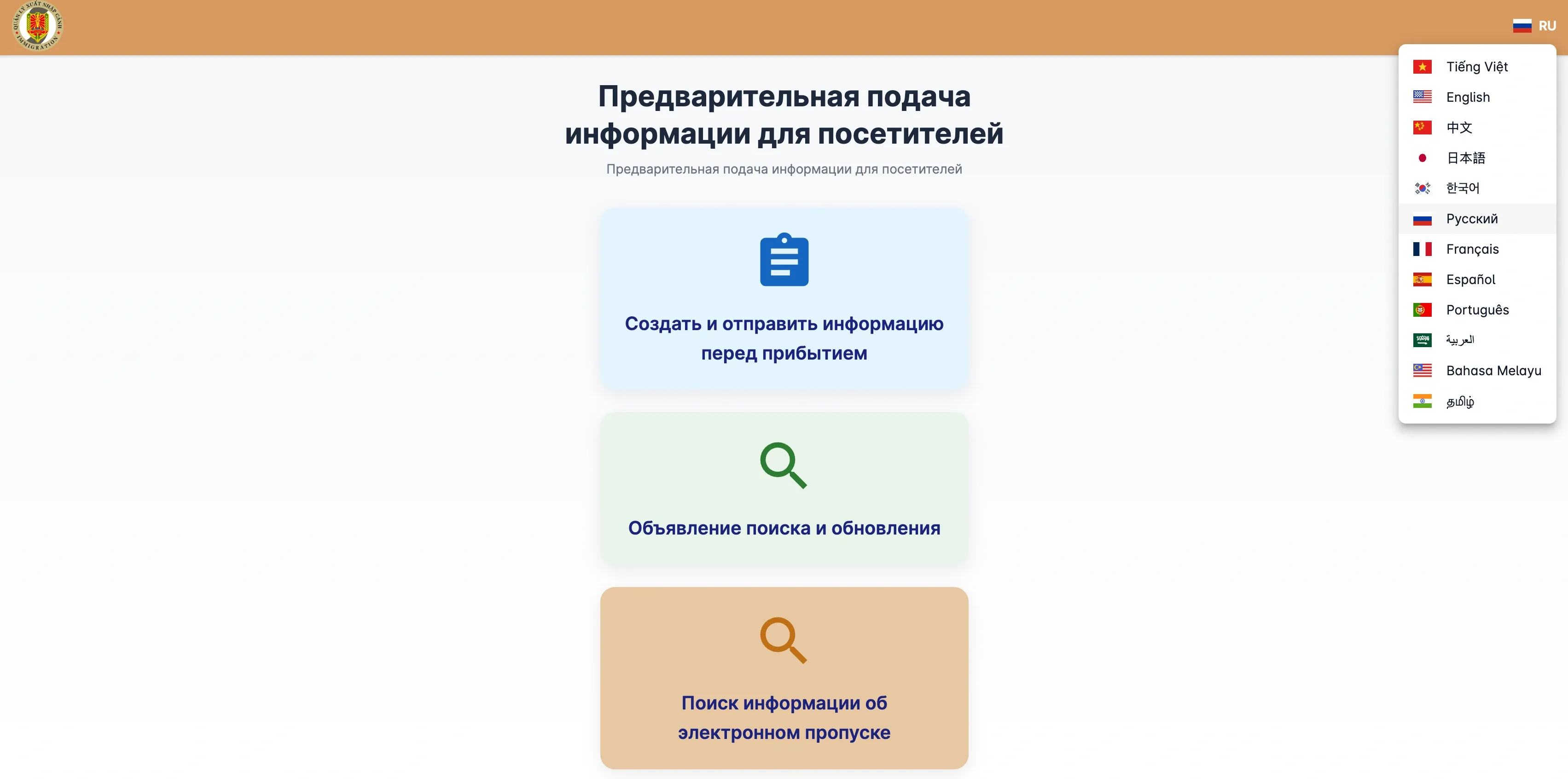 Язык сайта выбирайте в правом верхнем углу / скриншот портала prearrival.immigration.gov.vn