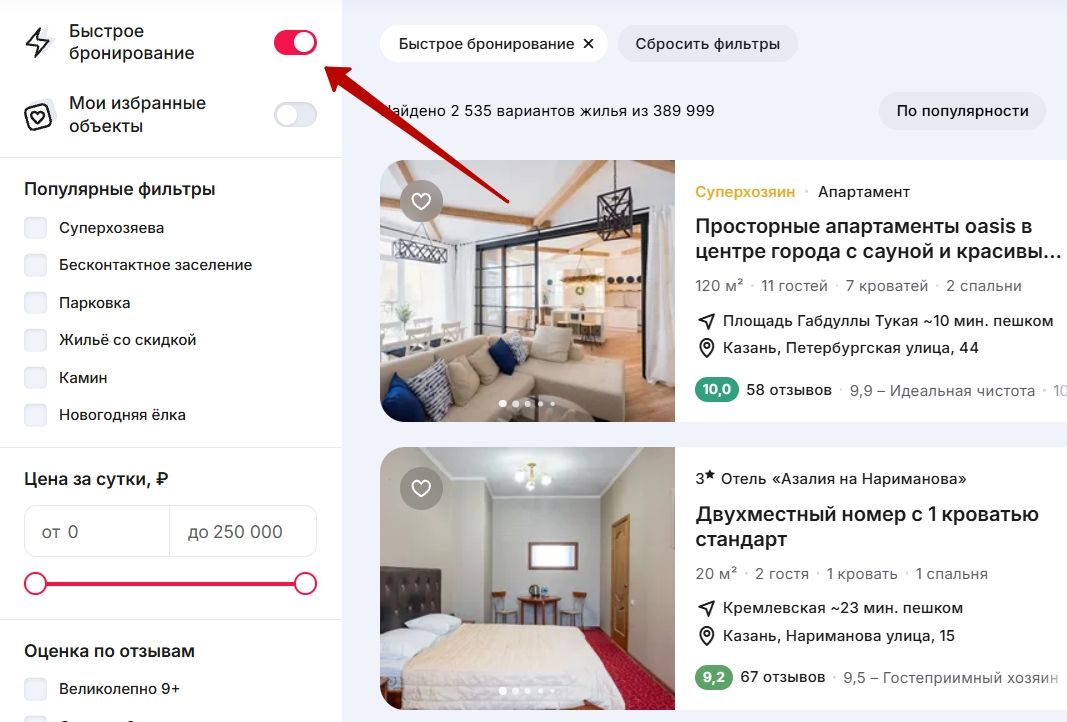 Быстрое бронирование — один из популярных фильтров Суточно.ру
