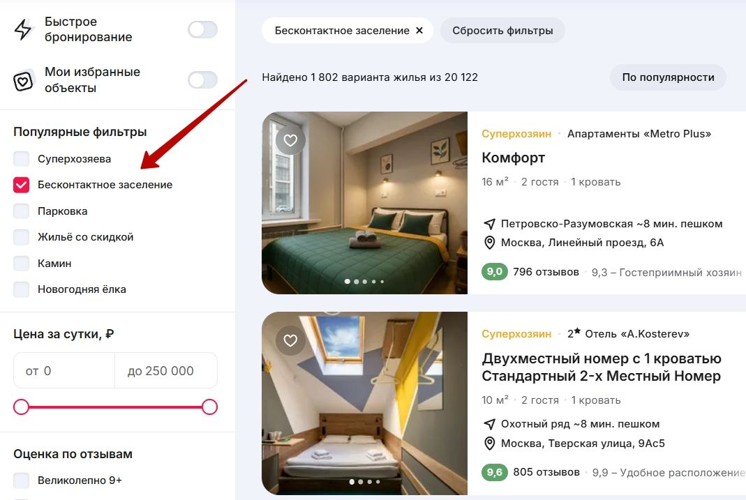 Можно быстро найти варианты с бесконтактным заселением