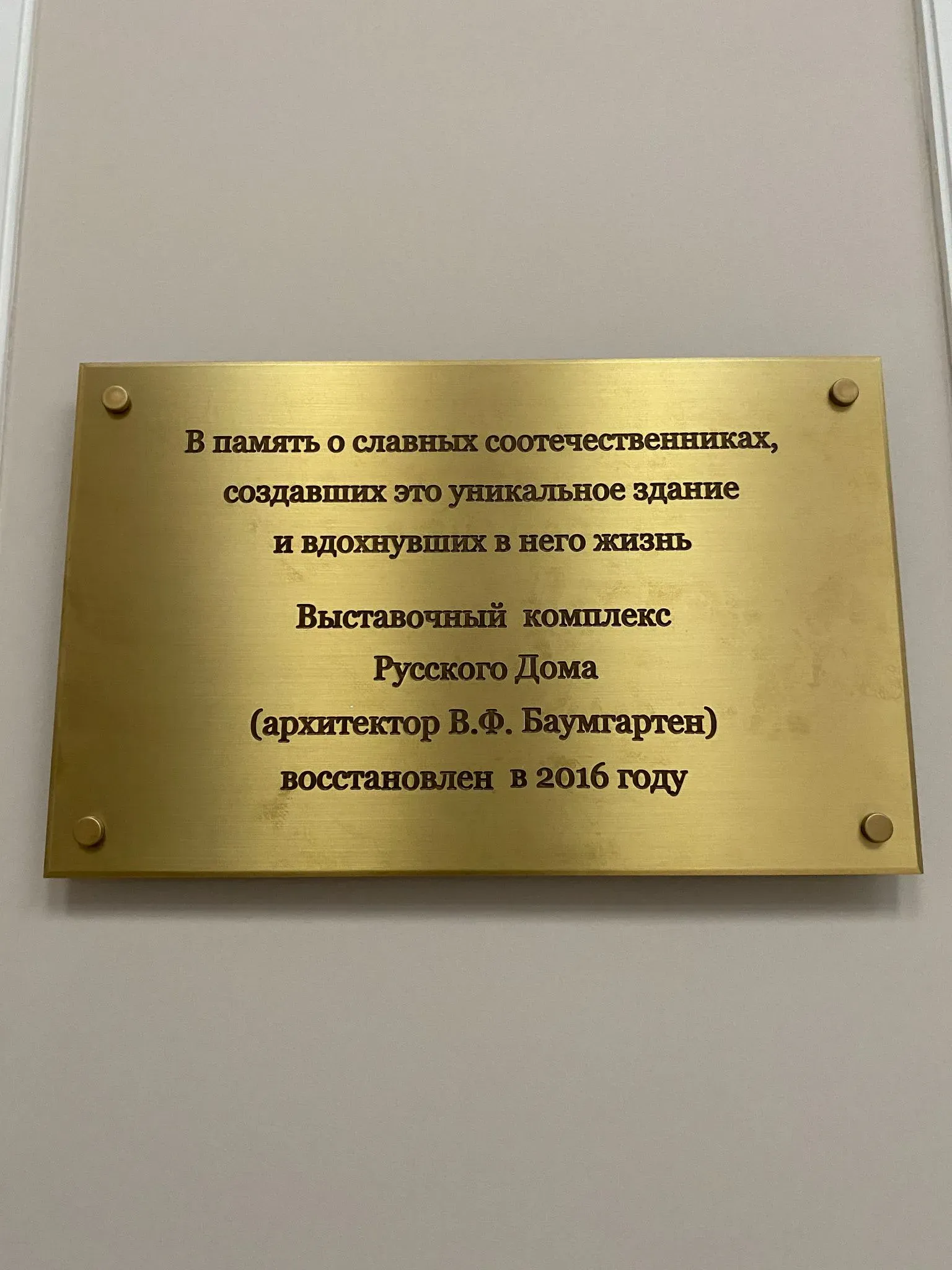 Памятная табличка о восстановлении выставочного комплекса Русского дома в 2016 году. Фото: Татьяна Осовская