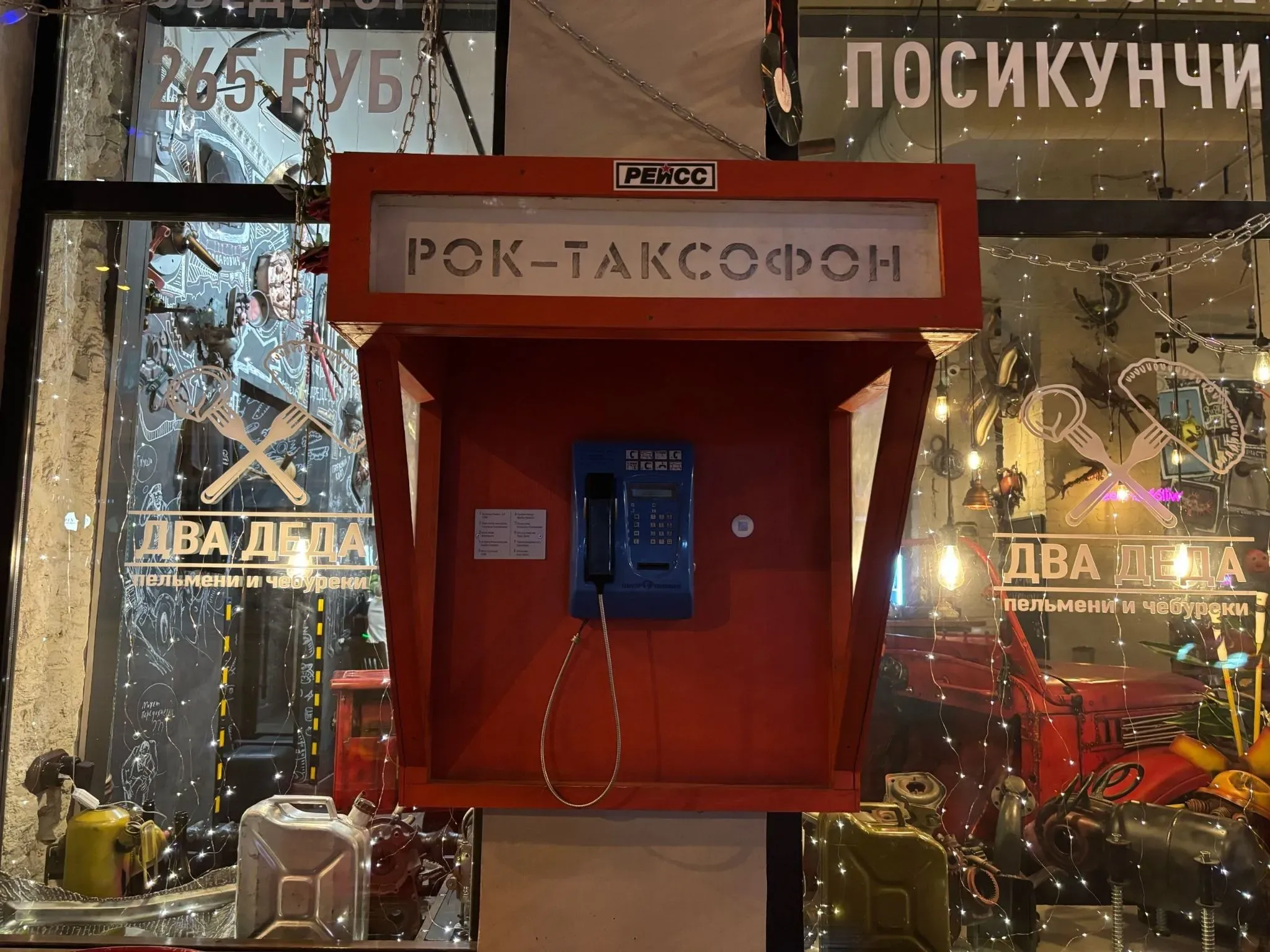 Рок-Таксофон у «Два Деда» / Настя Пелевина\