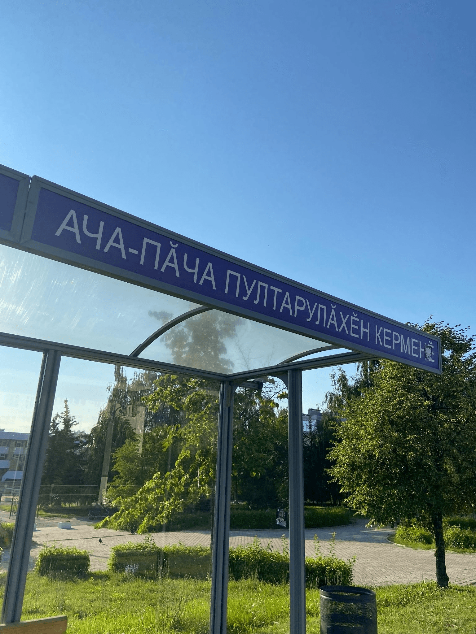 Остановка на чувашском. Автор фото Анастасия Пелевина
