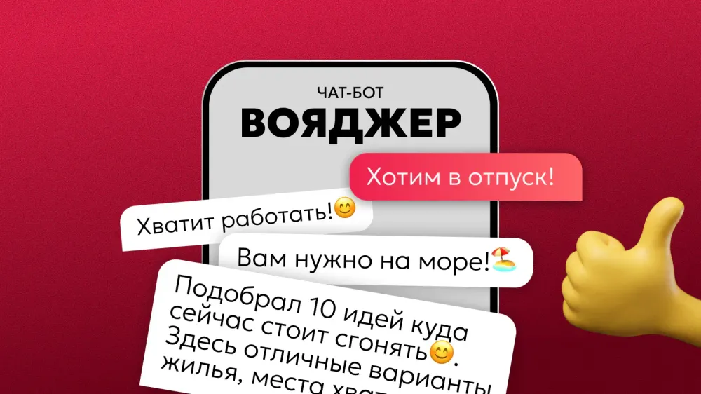 В Суточном Журнале появился чат-бот для планирования путешествий. Его зовут Вояджер