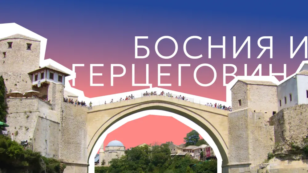 Босния и Герцеговина: 20 км моря, Мостар и всё ещё без визы