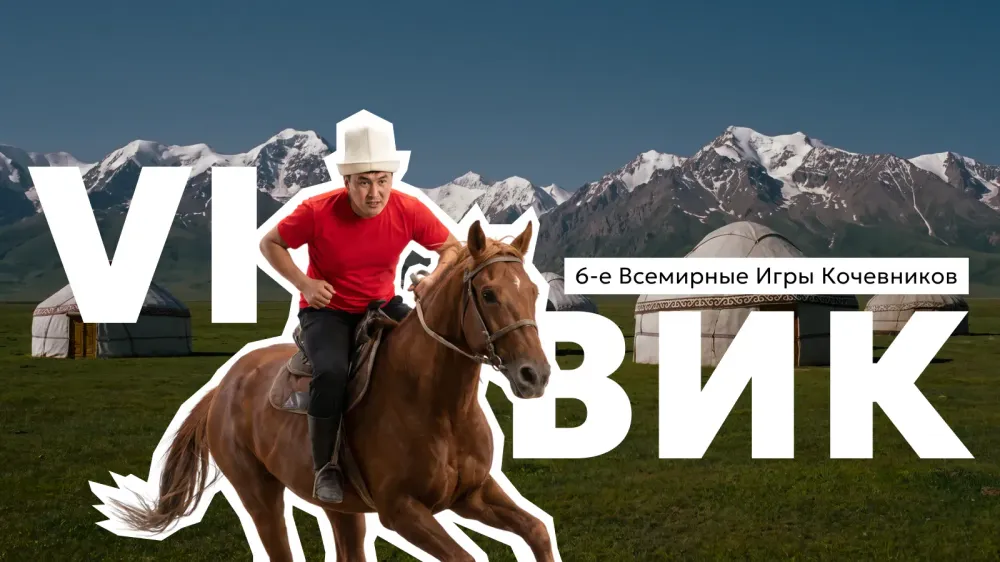 Магический Иссык-Куль и всадники с козлиной тушей: что такое Всемирные игры кочевников и как туда попасть