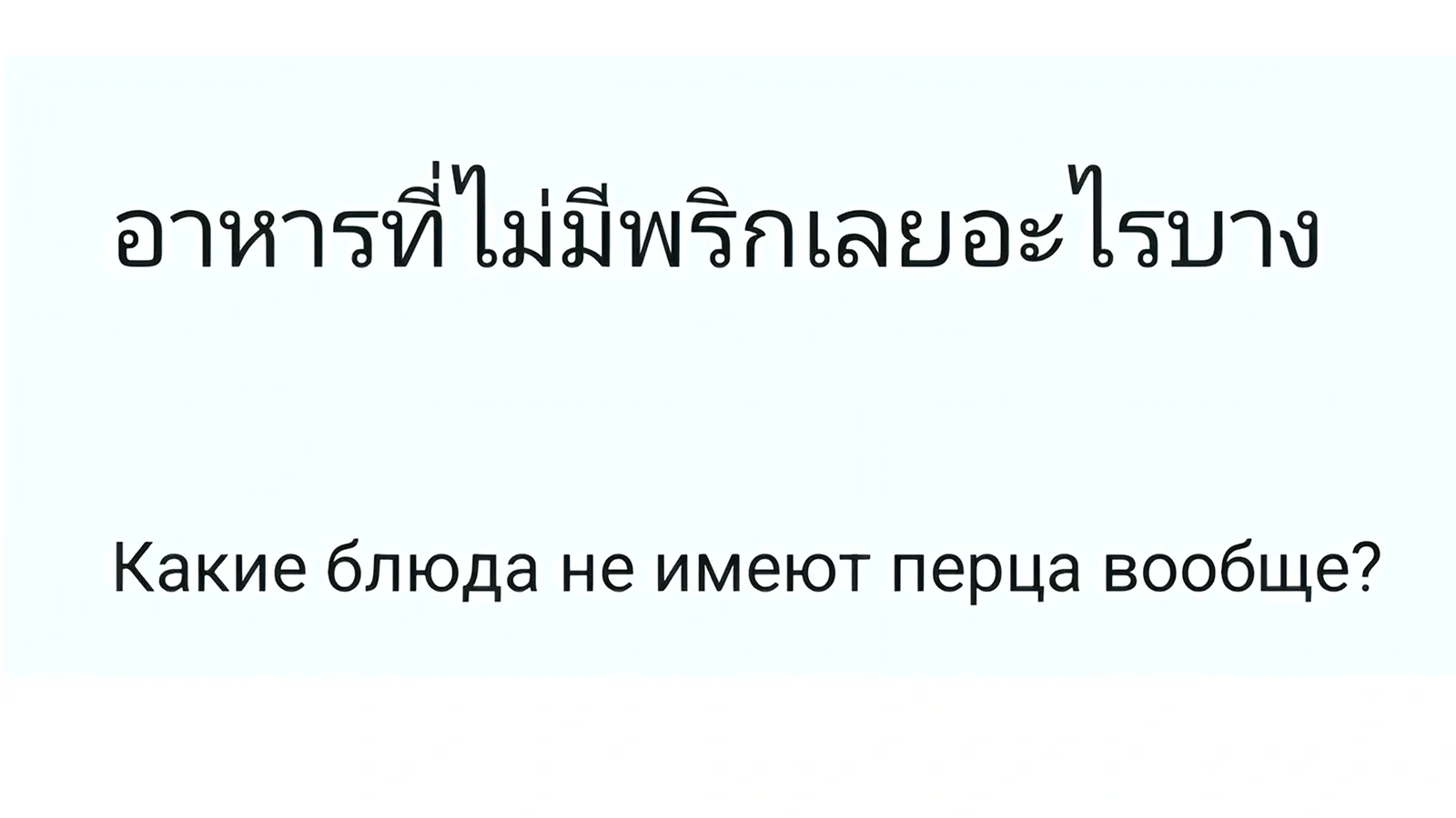 Что есть без перца