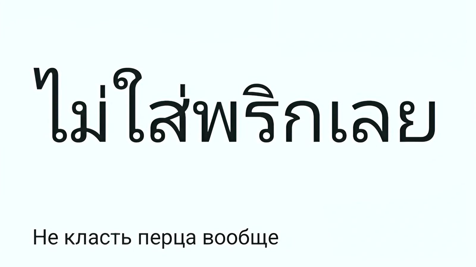 На надо перца