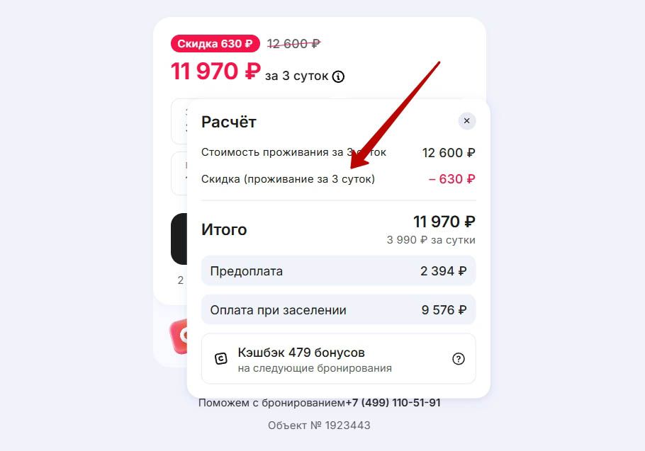 Пример бронирования со скидкой на Суточно.ру